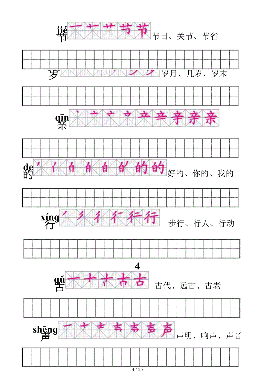 人教版一年级语文下册生字描红及笔顺组词-附练习田字格(修正版).doc_第4页