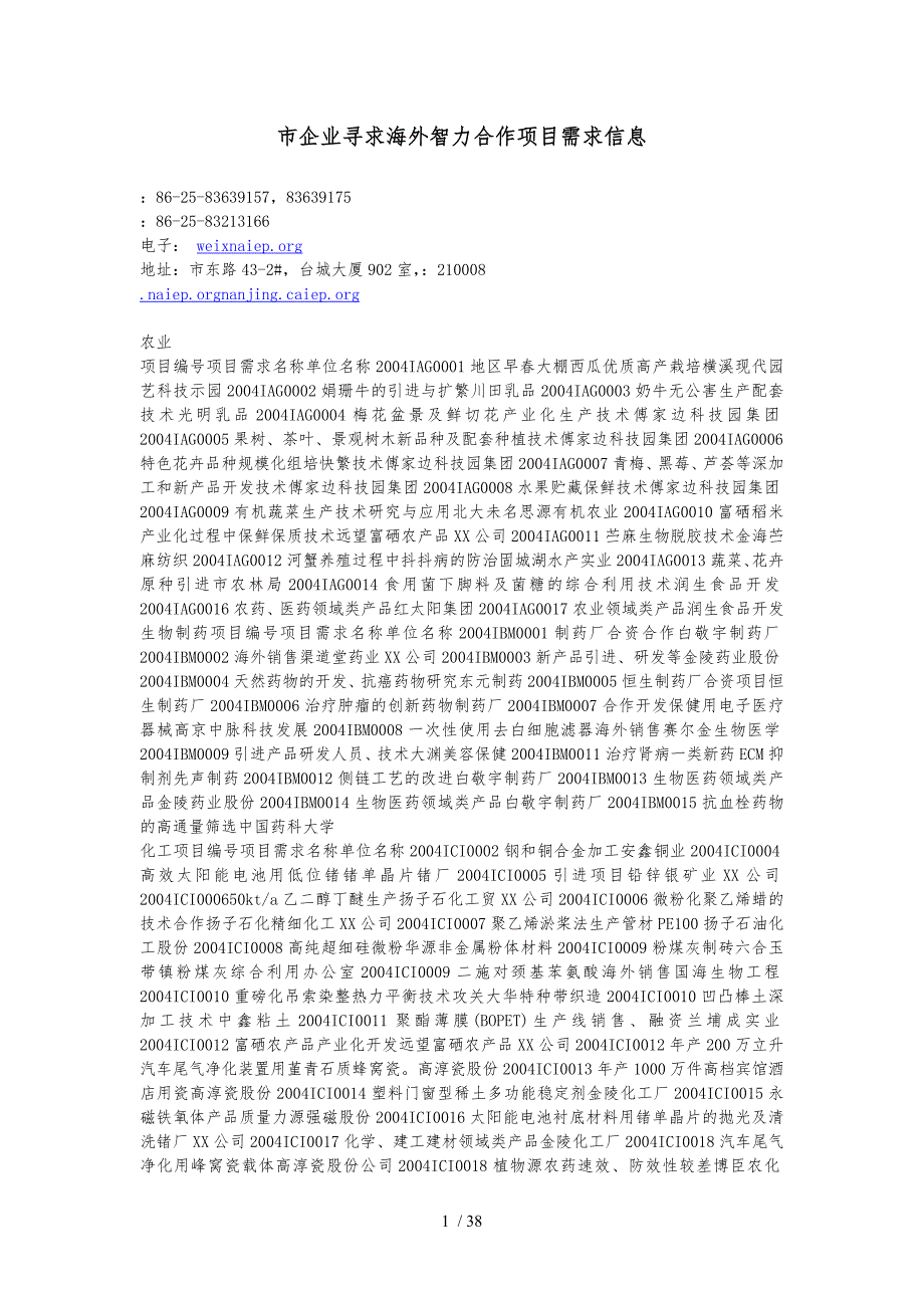 南京市企业寻求海外智力合作项目需求信息_第1页