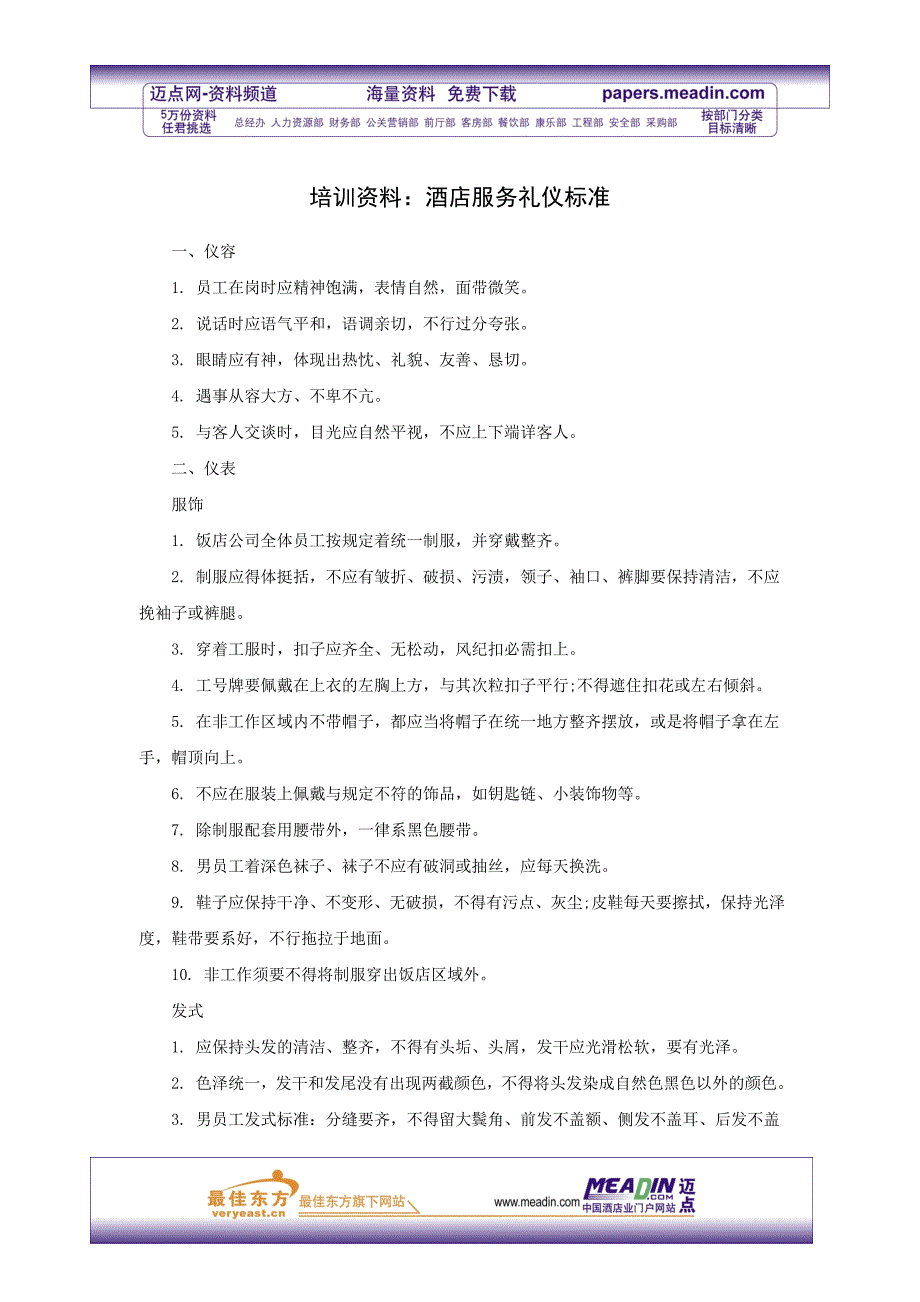 培训资料：酒店服务礼仪标准_第1页