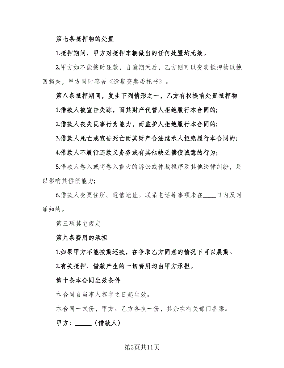 汽车抵押借款协议标准模板（四篇）.doc_第3页