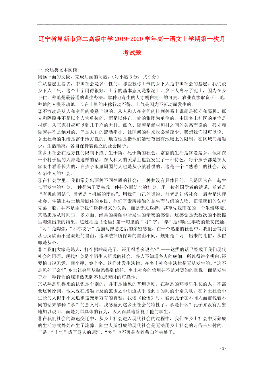 辽宁省阜新市第二高级中学2019-2020学年高一语文上学期第一次月考试题_第1页