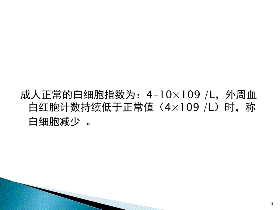 白细胞低患者的护理ppt演示课件_第3页