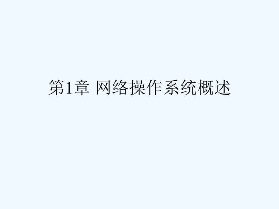 七年级信息技术上册第一章网络操作系统概述课件浙教版_第1页