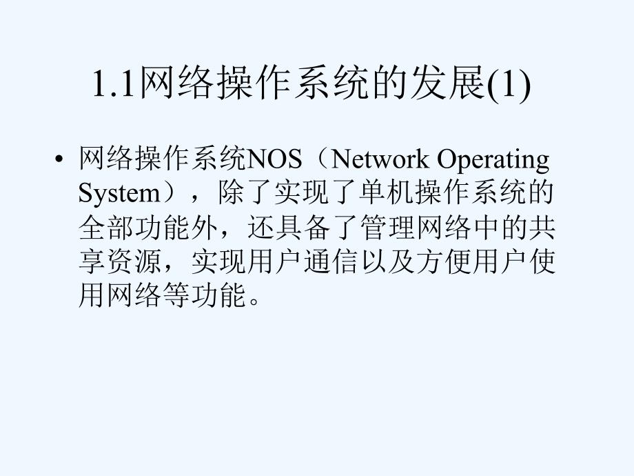 七年级信息技术上册第一章网络操作系统概述课件浙教版_第3页