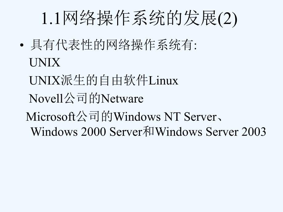 七年级信息技术上册第一章网络操作系统概述课件浙教版_第4页