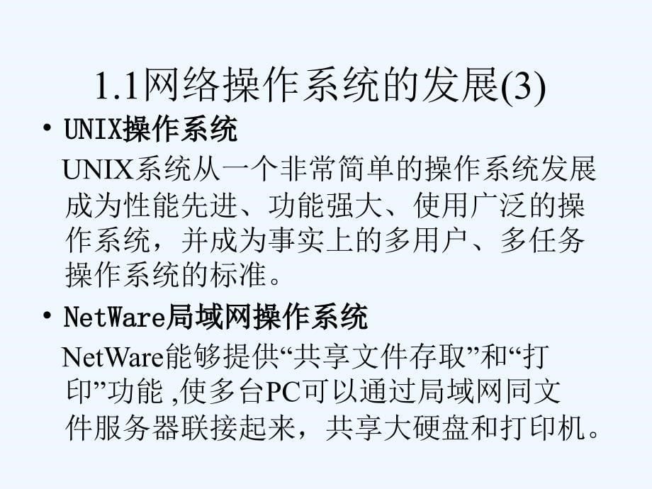 七年级信息技术上册第一章网络操作系统概述课件浙教版_第5页