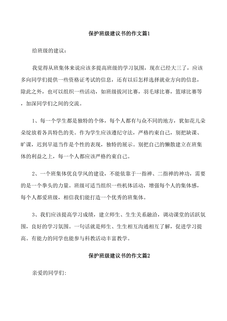 保护班级建议书的作文_第1页