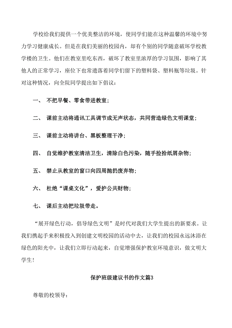 保护班级建议书的作文_第2页