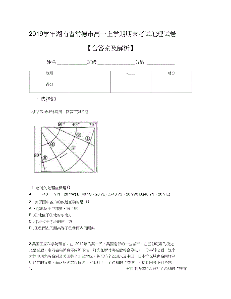 2019学年湖南省常德市高一上学期期末考试地理试卷【含答案及解析】_第1页