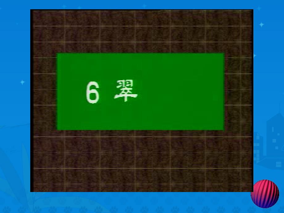 《翠鸟》件_第1页