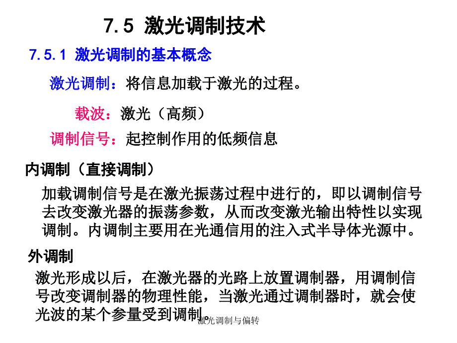 激光调制与偏转课件_第1页