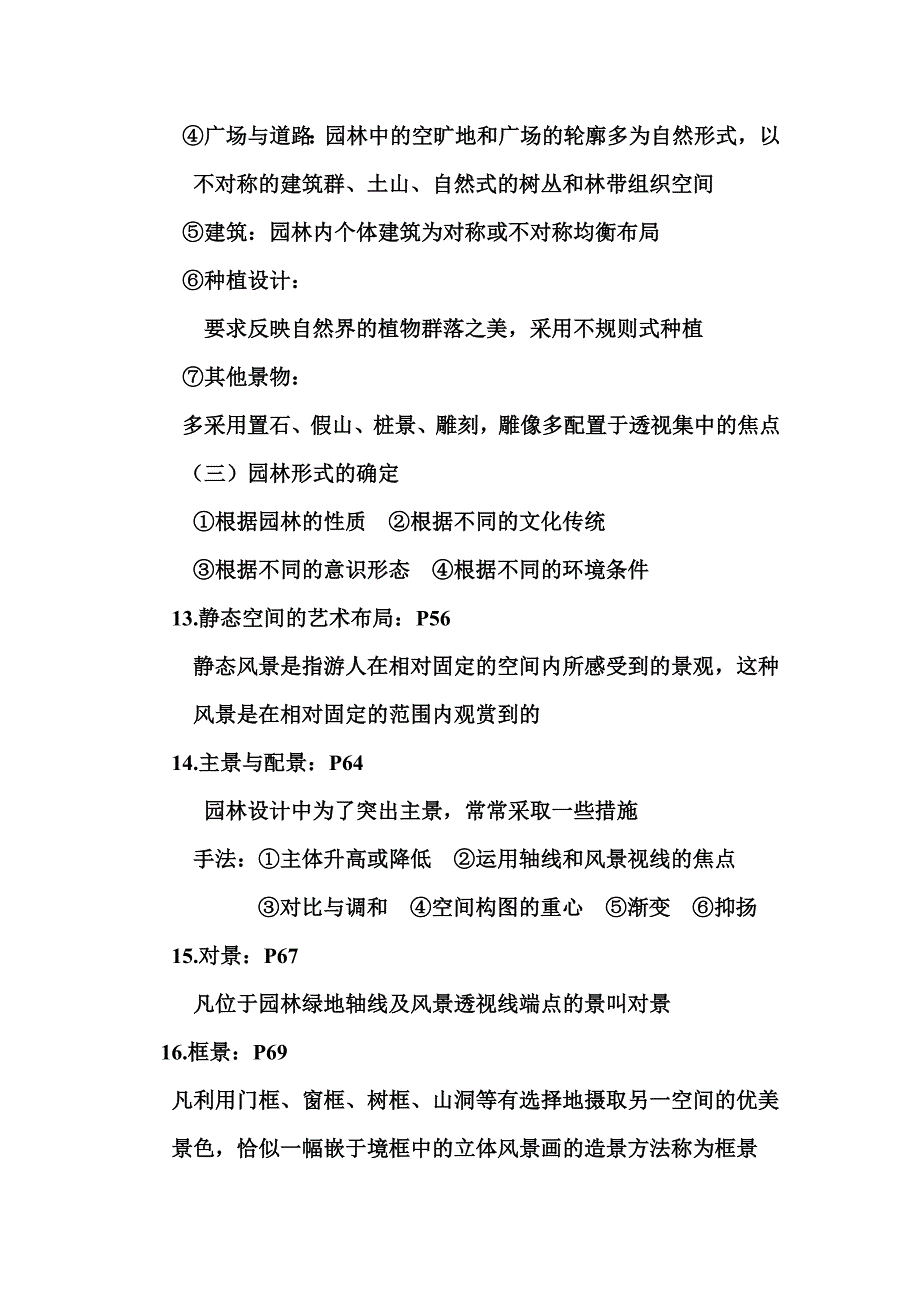 园林规划考试提纲终极完整版.doc_第4页