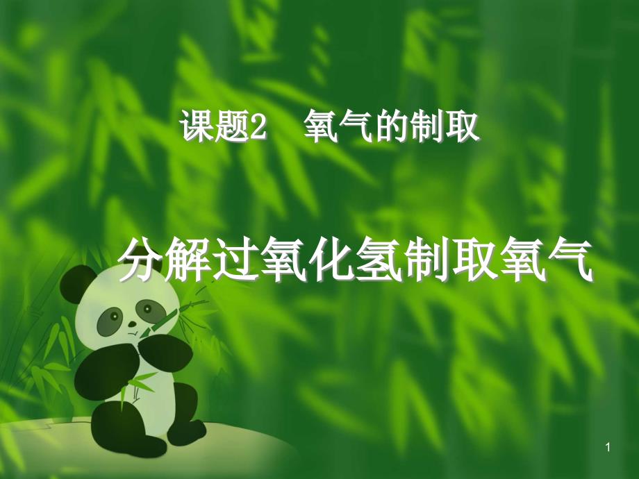 分解过氧化氢制取氧气ppt课件_第1页