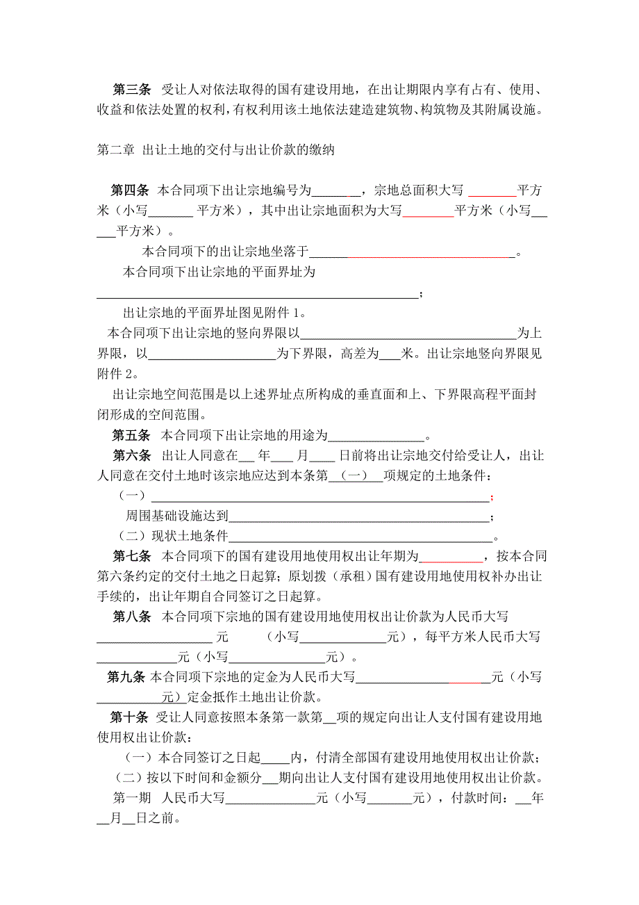 国有建设用地使用权出让合同-徐州国有建设用地使用权网上交易系统_第2页