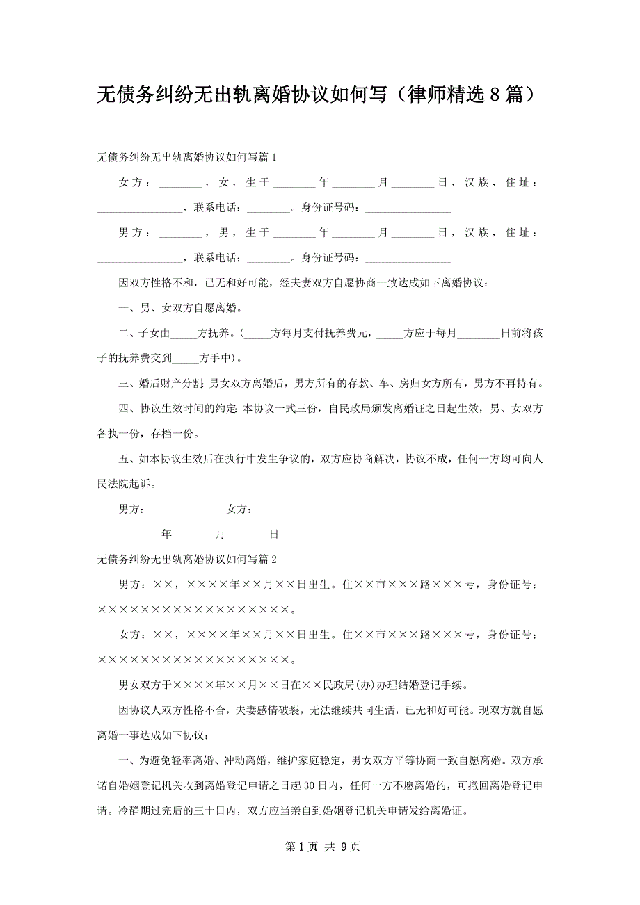 无债务纠纷无出轨离婚协议如何写（律师精选8篇）_第1页