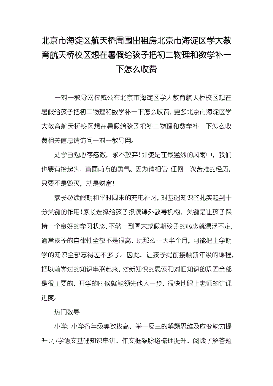 北京市海淀区航天桥周围出租房北京市海淀区学大教育航天桥校区想在暑假给孩子把初二物理和数学补一下怎么收费_第1页