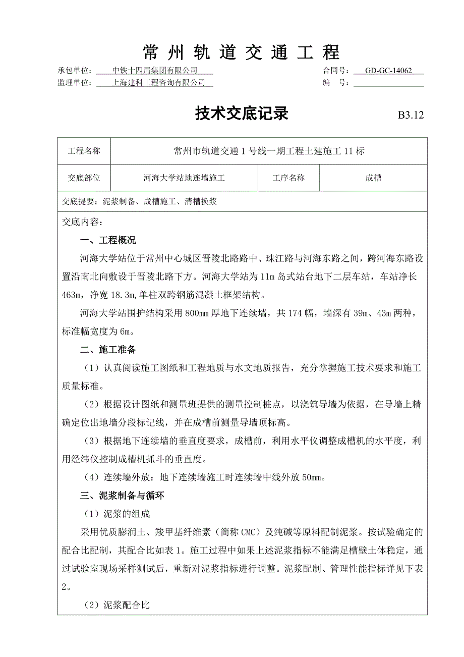 地下连续墙成槽技术交底_第1页