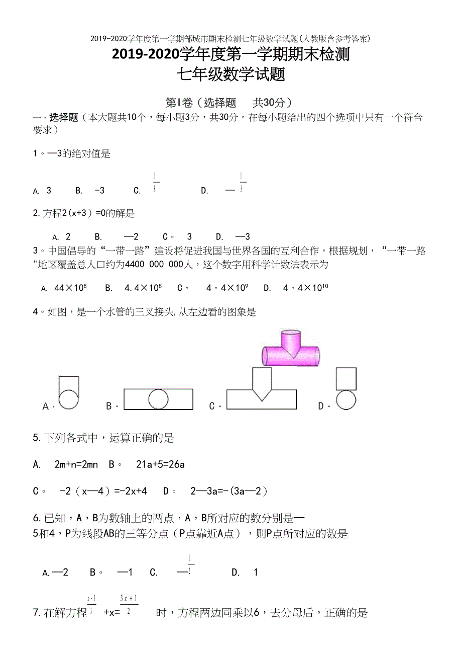 2019-2020学年度第一学期邹城市期末检测七年级数学试题(人教版含参考答案).docx_第2页