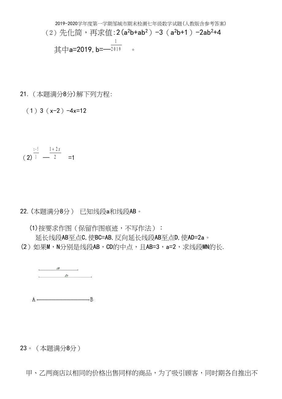 2019-2020学年度第一学期邹城市期末检测七年级数学试题(人教版含参考答案).docx_第5页