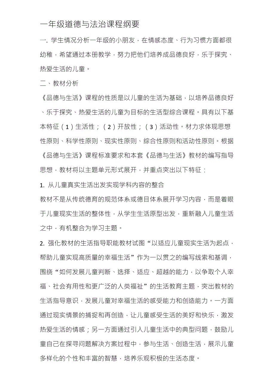 一年级道德与法治课程纲要_第1页