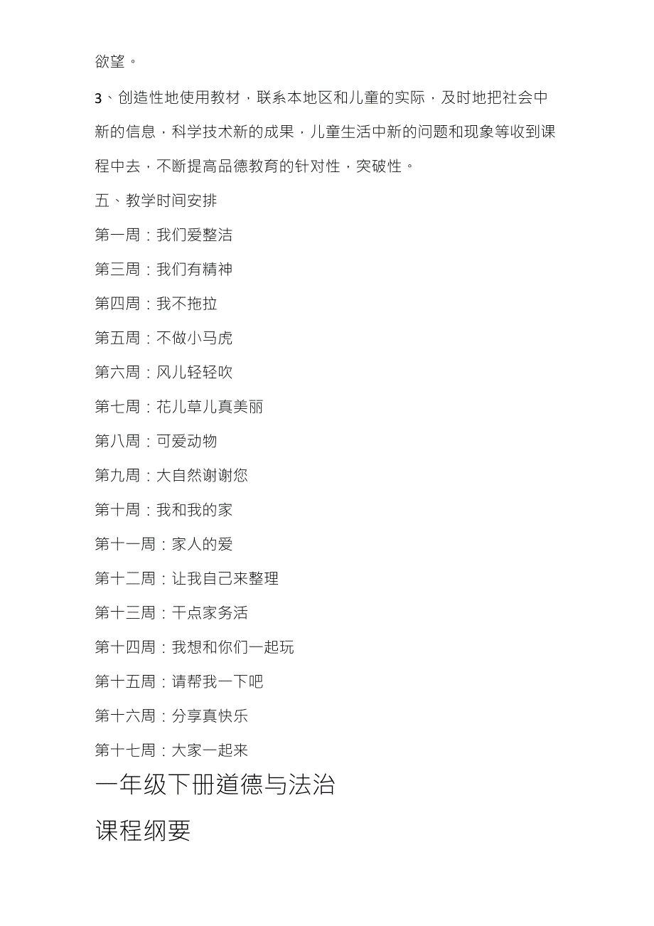 一年级道德与法治课程纲要_第3页