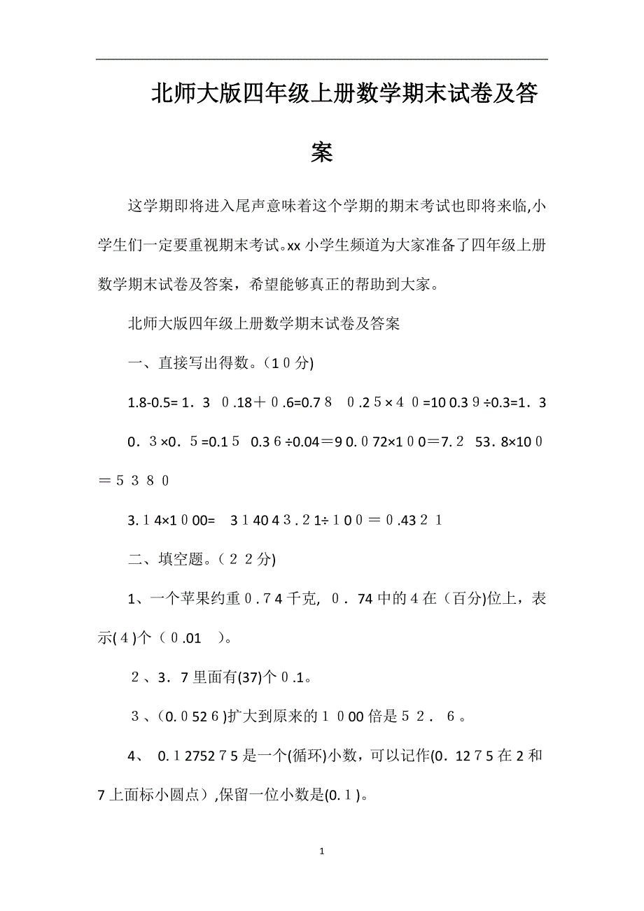 北师大版四年级上册数学期末试卷及答案_第1页