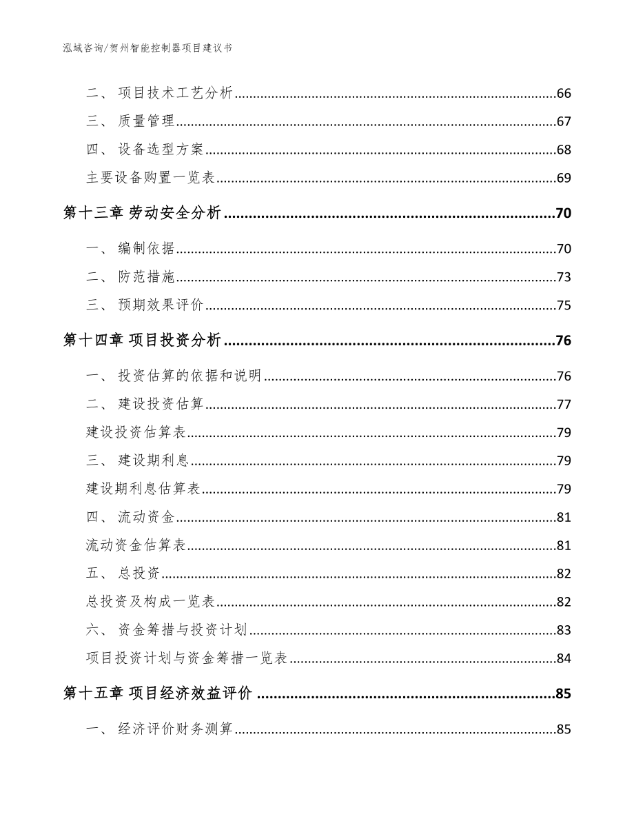 贺州智能控制器项目建议书_模板参考_第4页