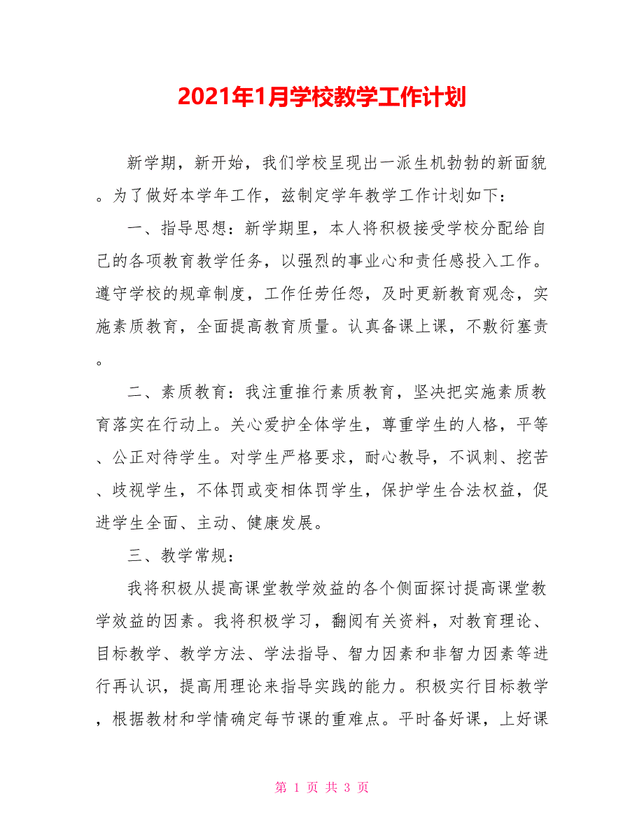 2021年1月学校教学工作计划_第1页