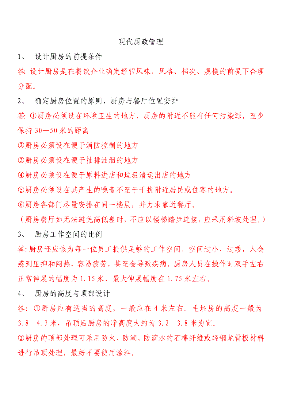 现代厨政管理重点应用_第1页