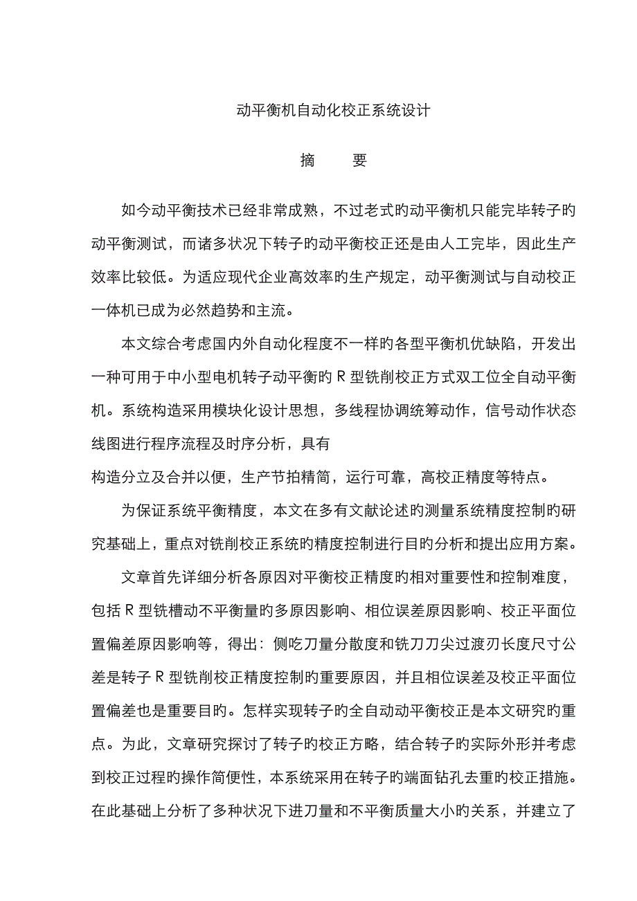 全自动动平衡校正机设计_第1页