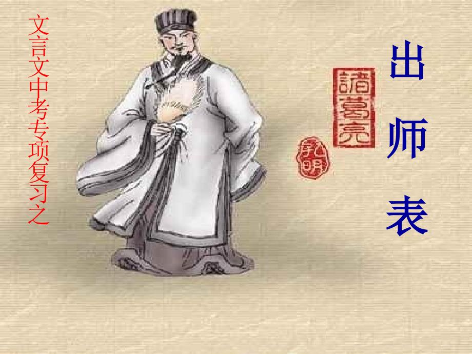 《出师表》复习课件_第1页