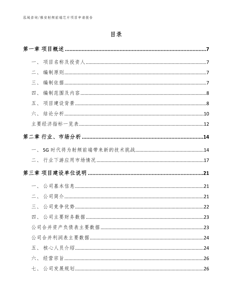 雅安射频前端芯片项目申请报告（模板范文）_第2页