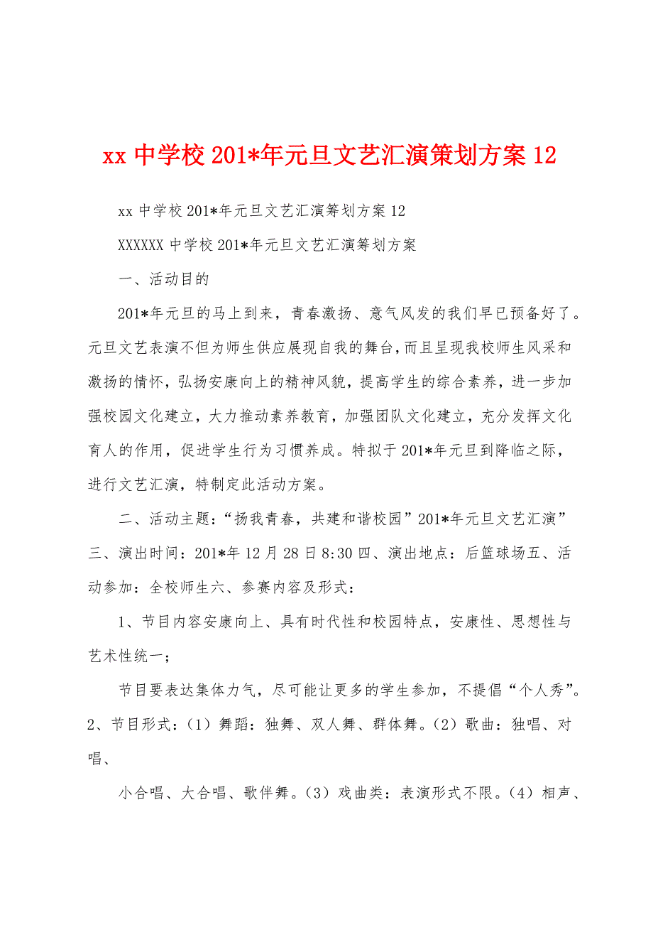 中学校2023年元旦文艺汇演策划方案.docx_第1页