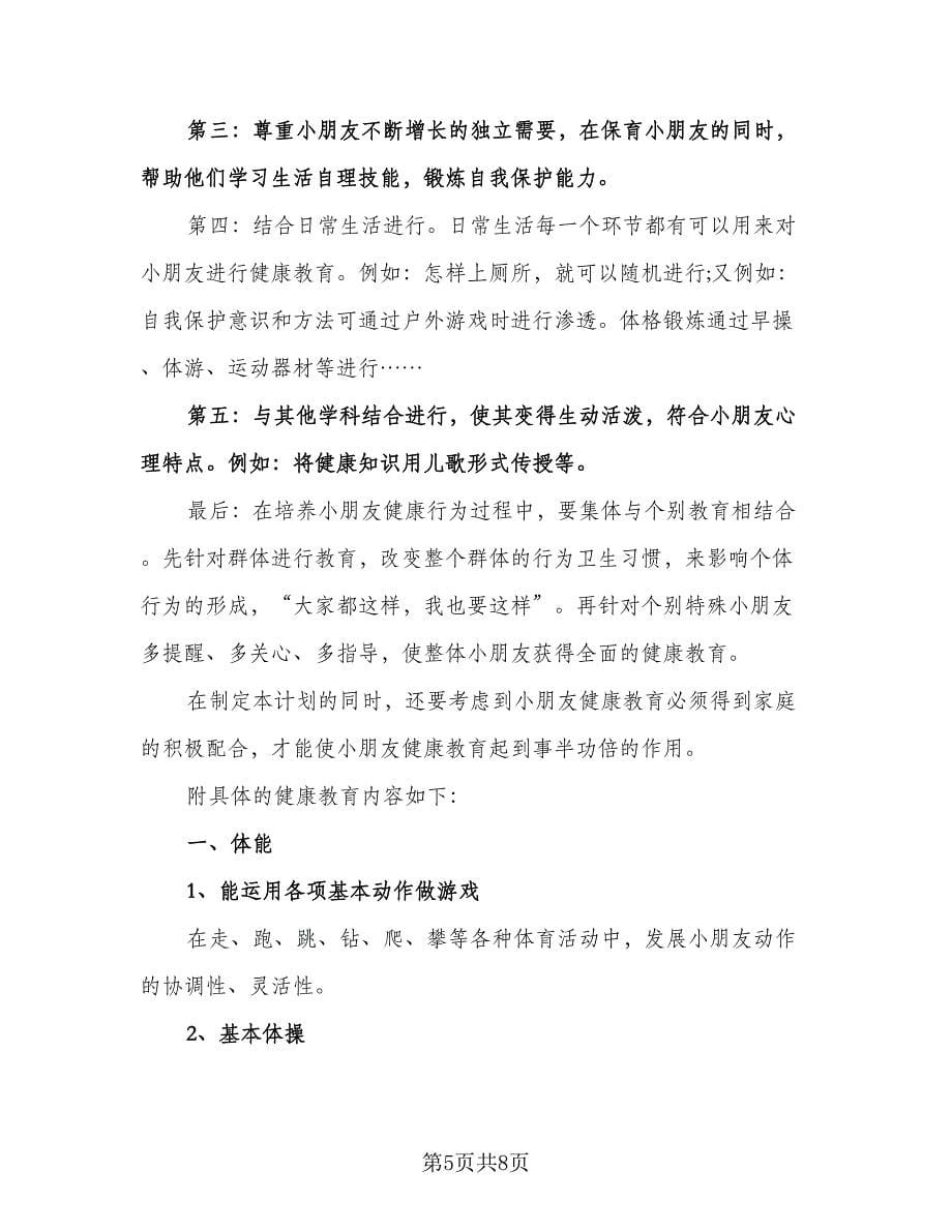 中班健康教育工作计划范文（四篇）.doc_第5页