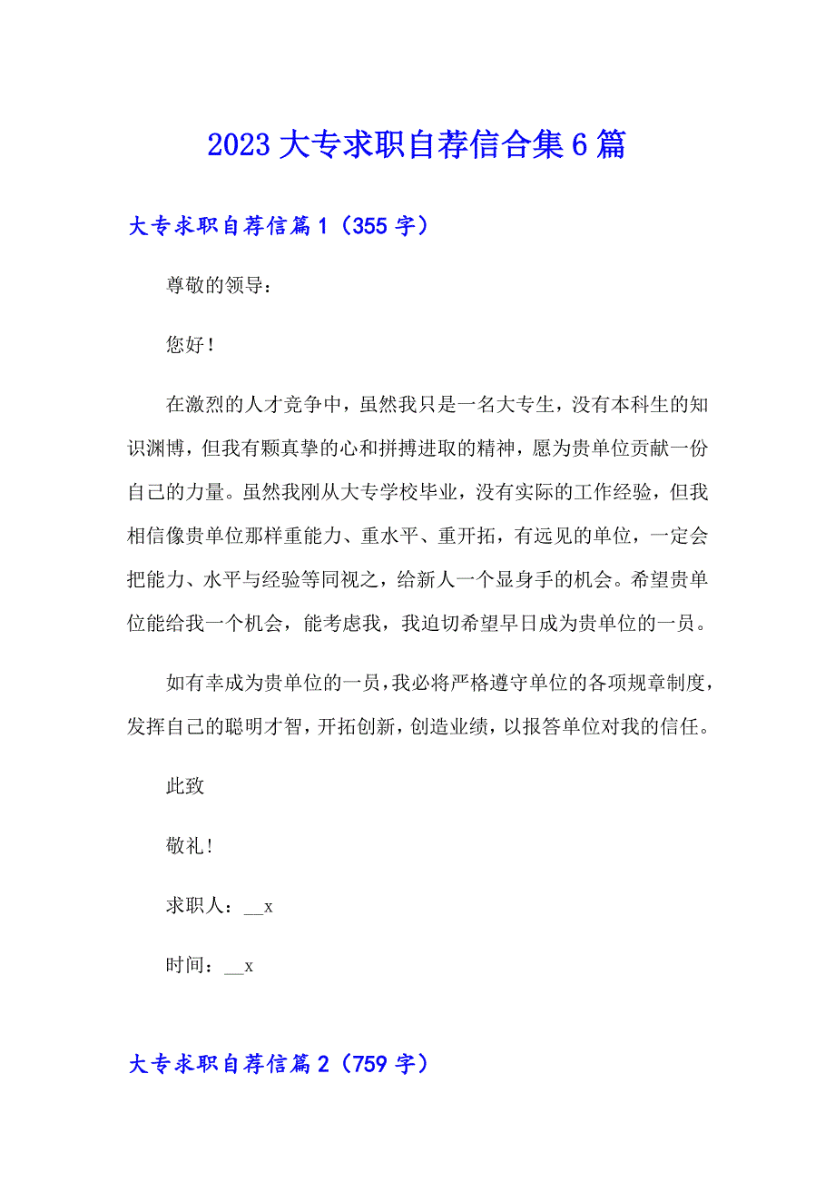 2023大专求职自荐信合集6篇_第1页