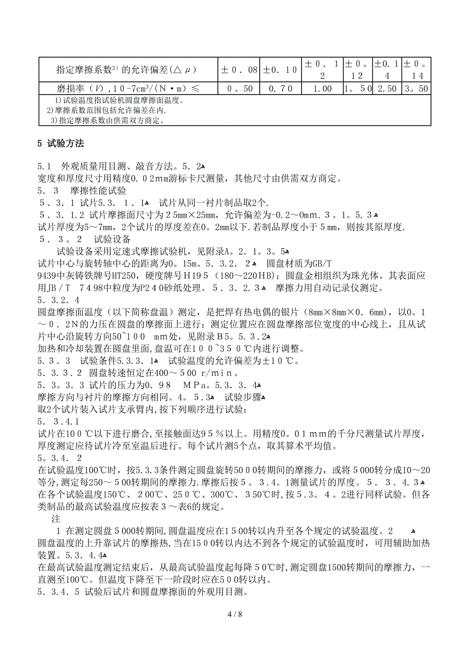 汽车用制动器衬片_第4页