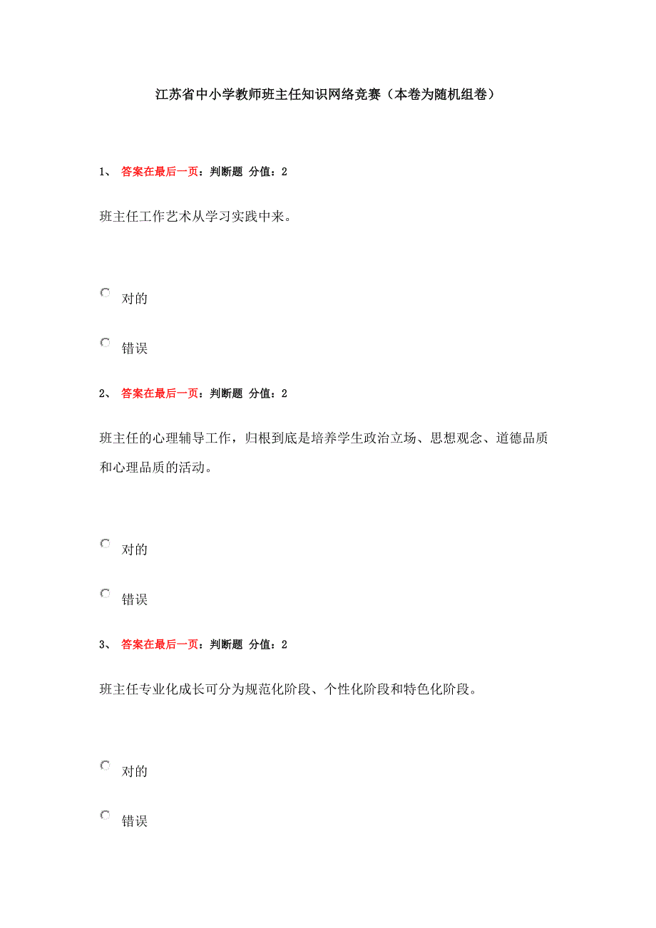 2023年江苏省中小学教师班主任知识网络竞赛题库附答案_第1页