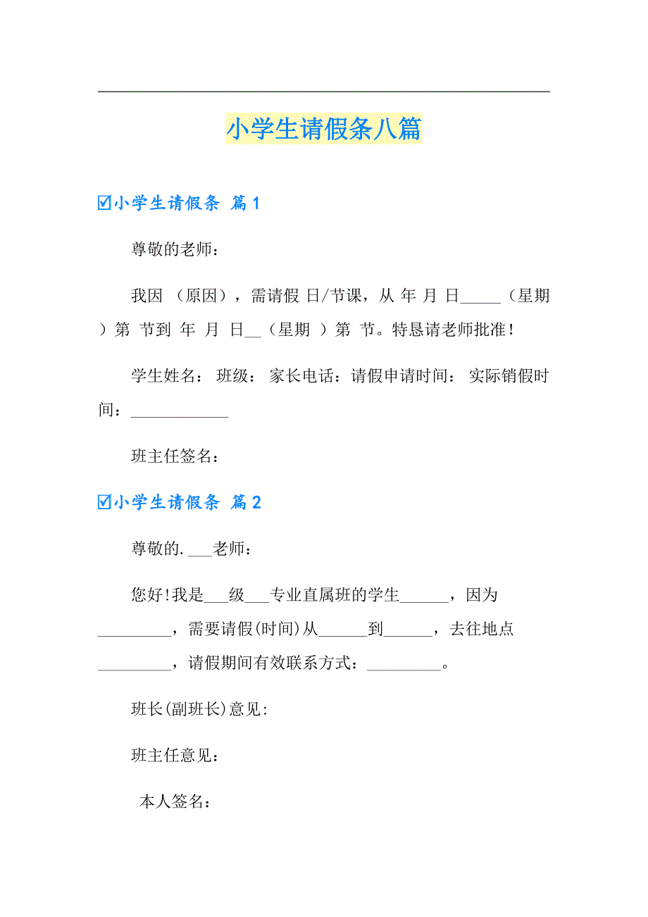 小学生请假条八篇_第1页