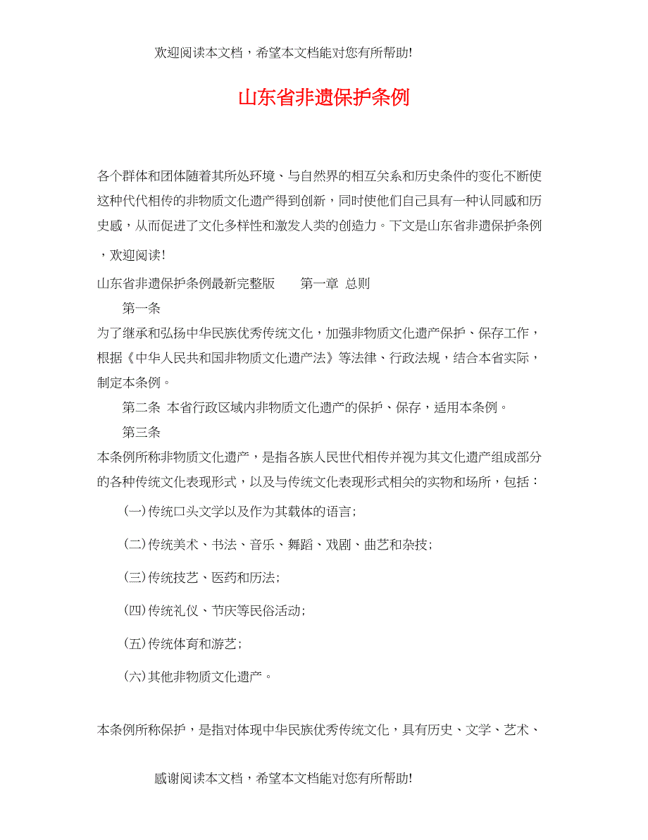 2022年山东省非遗保护条例_第1页