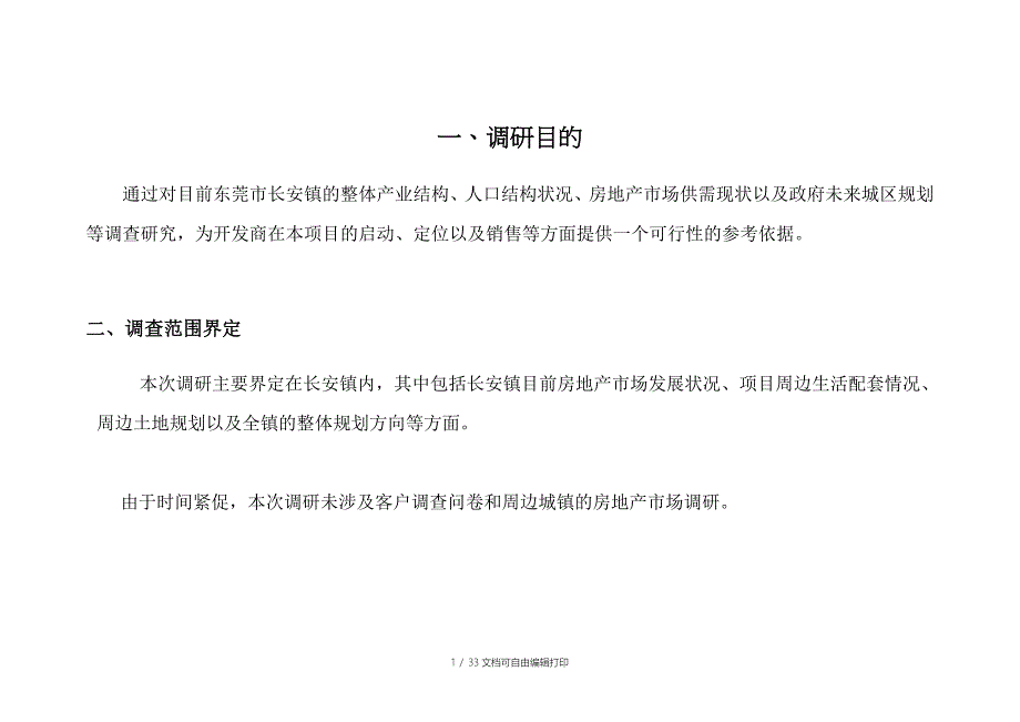 东莞长安地区房地产市场分析报告_第1页