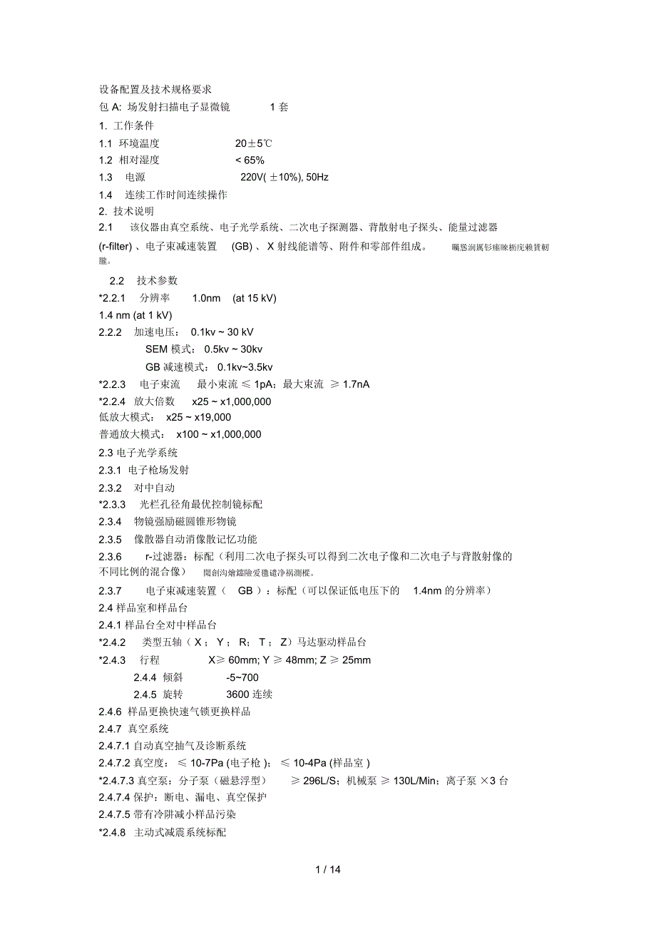 设备配置及技术规格要求_第1页