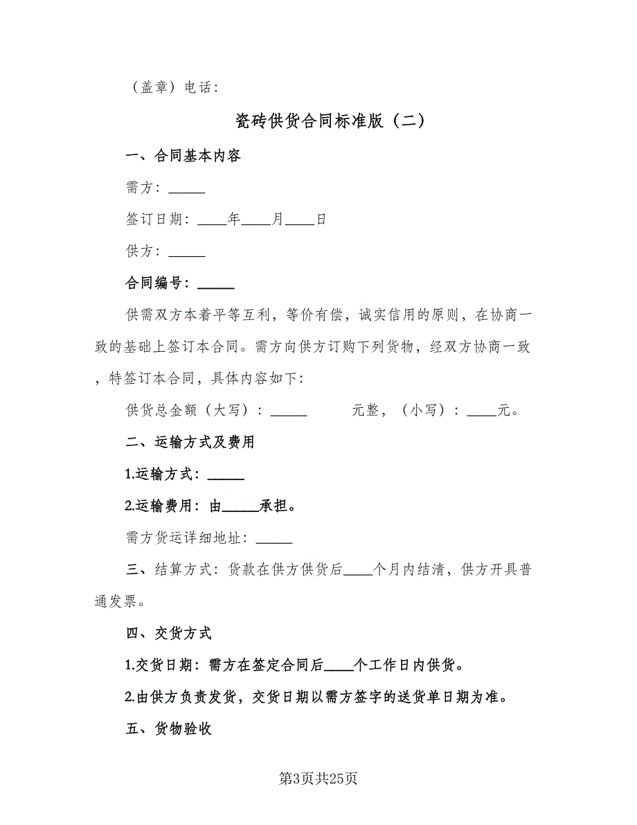 瓷砖供货合同标准版（七篇）.doc_第3页