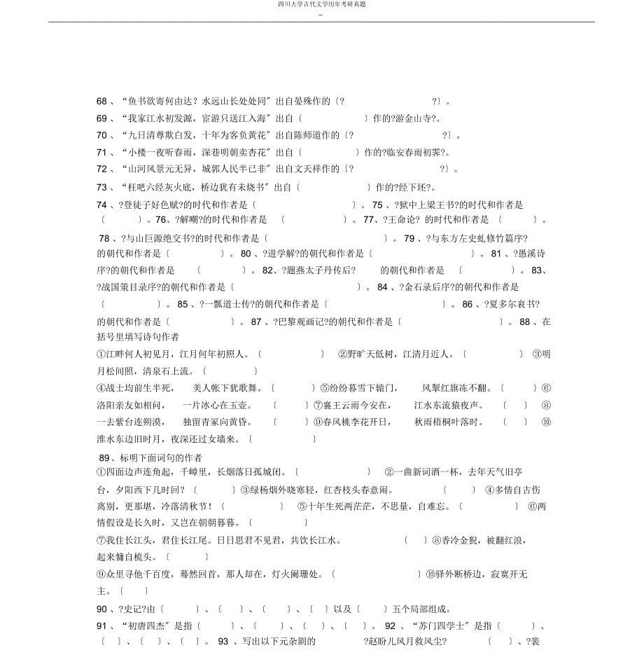 四川大学古代文学历年考研真题.docx_第5页