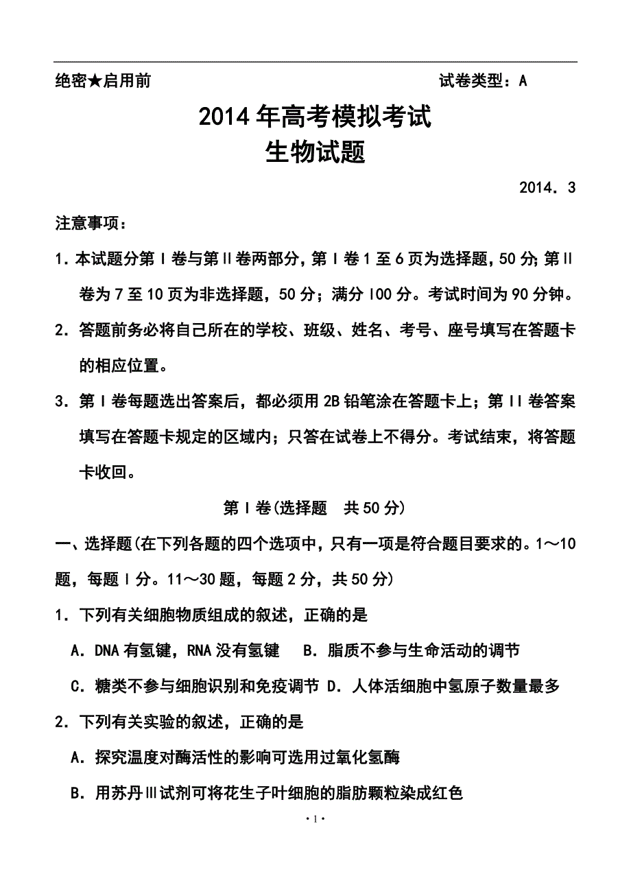 山东省滨州市高三3月模拟考试生物试题及答案_第1页