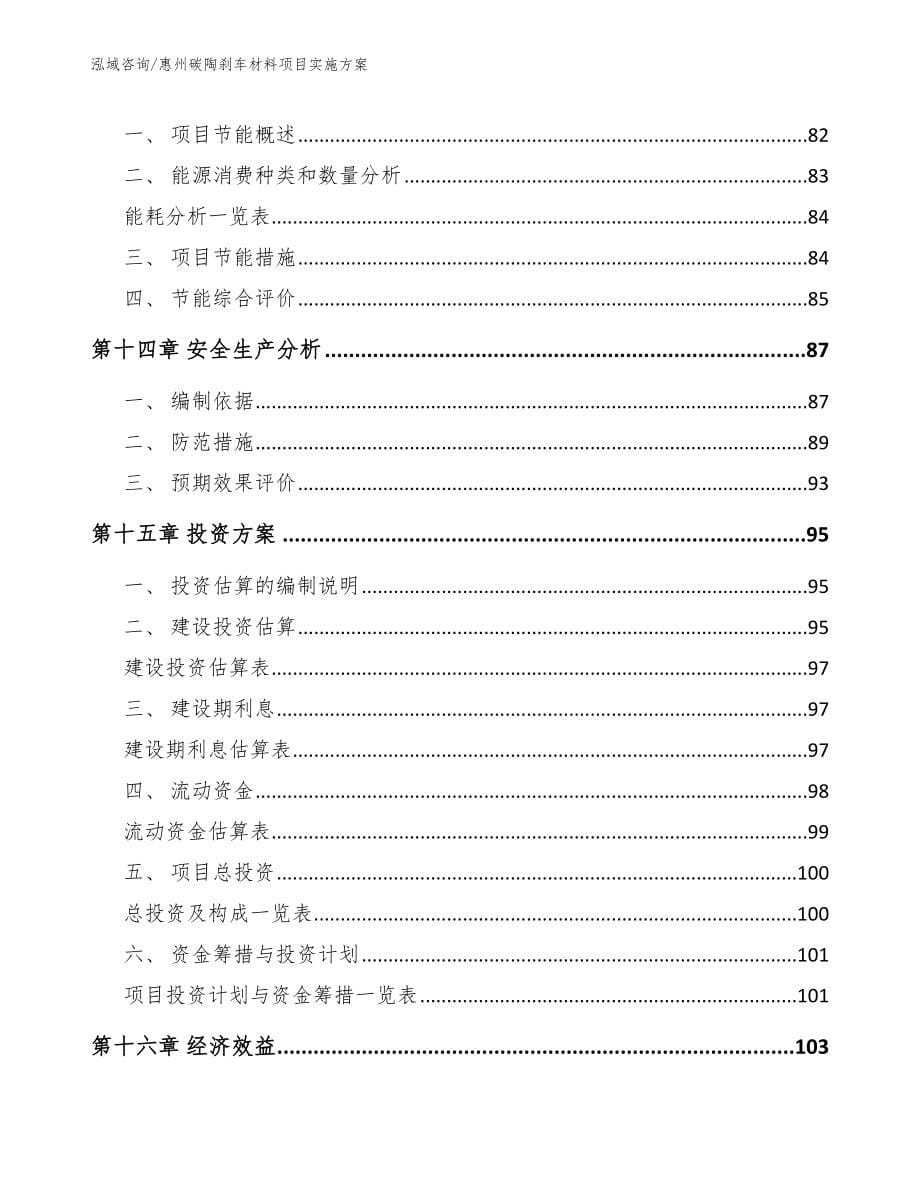 惠州碳陶刹车材料项目实施方案范文参考_第5页