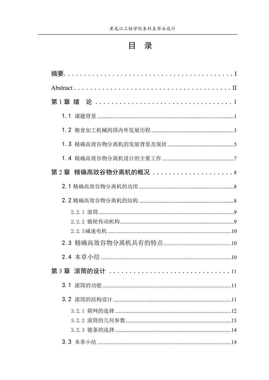 精确高效谷物分离机设计说明书.doc_第3页