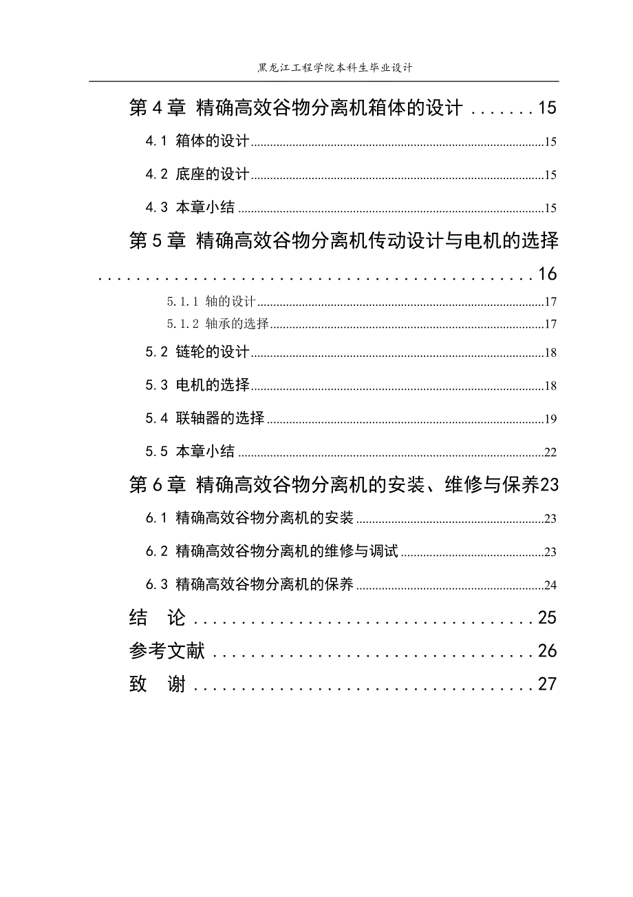 精确高效谷物分离机设计说明书.doc_第4页