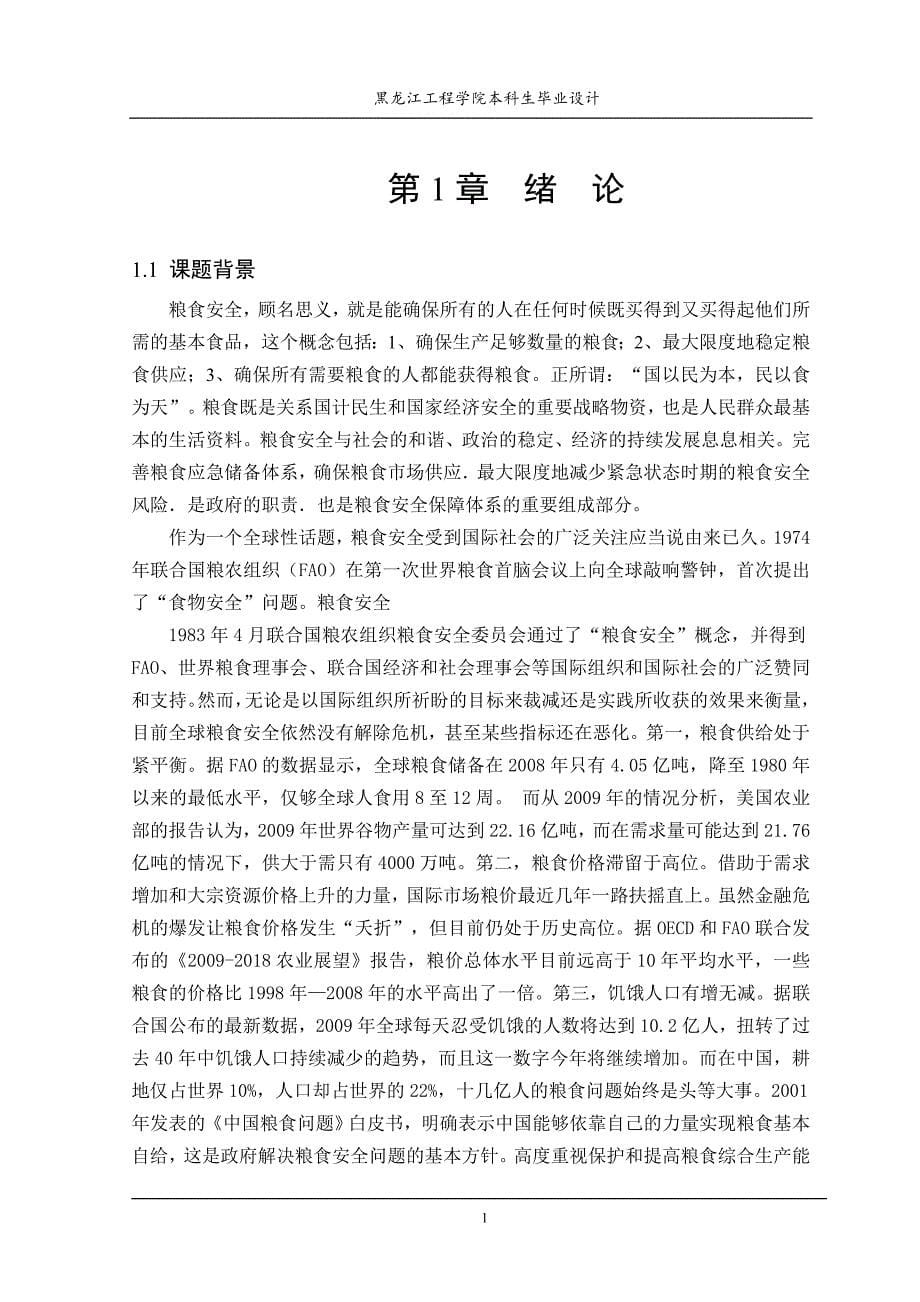 精确高效谷物分离机设计说明书.doc_第5页