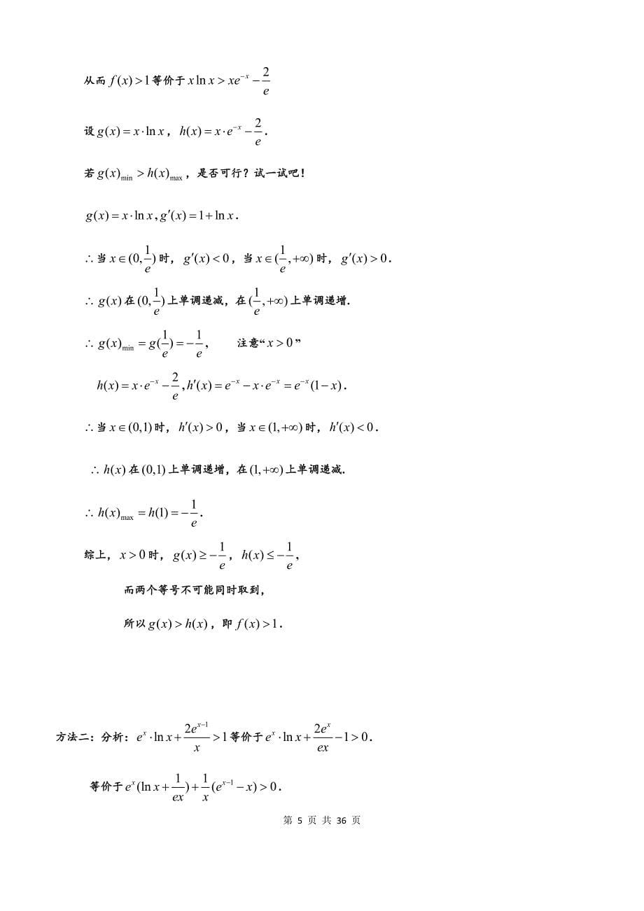 高考数学压轴题解法策略研究.docx_第5页