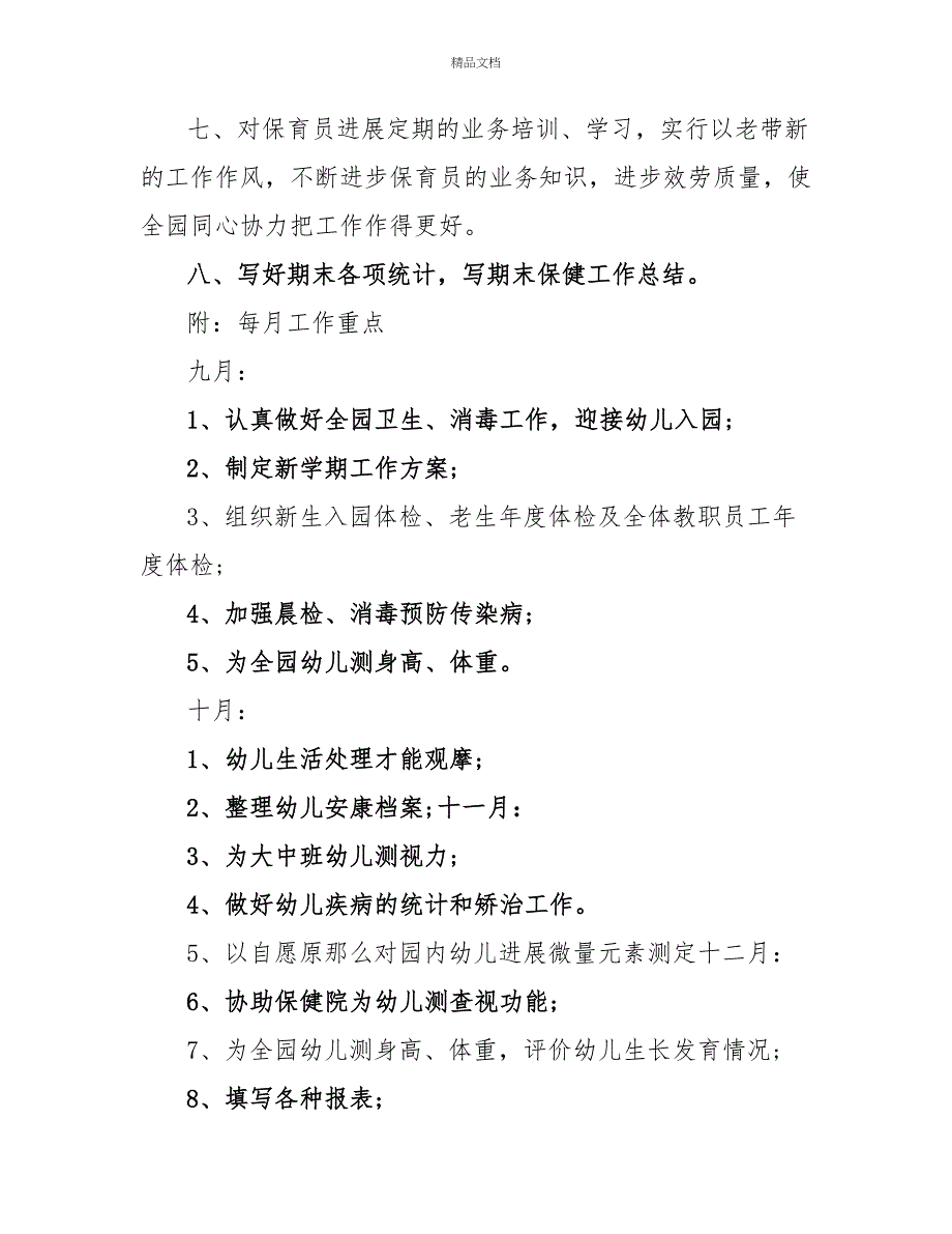 2022秋季幼儿园卫生保健工作计划_第3页